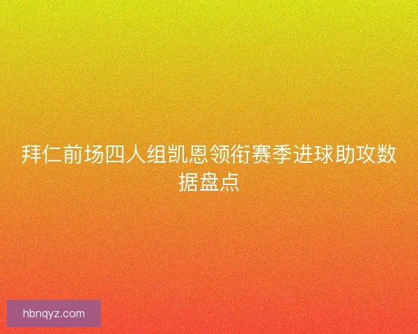 拜仁前场四人组凯恩领衔赛季进球助攻数据盘点